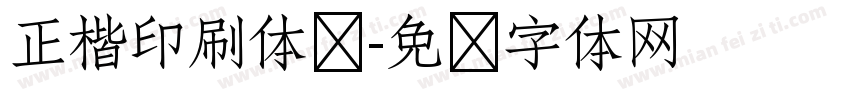 正楷印刷体书字体转换