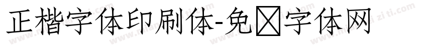 正楷字体印刷体字体转换