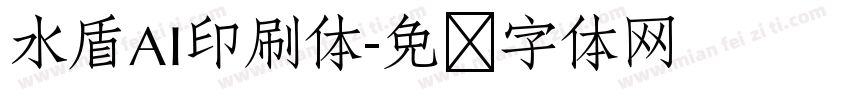 水盾AI印刷体字体转换