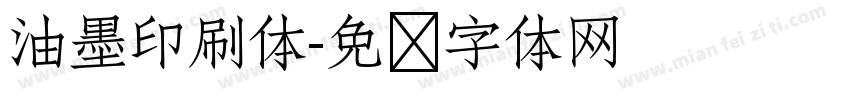 油墨印刷体字体转换