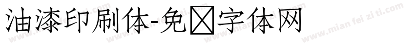 油漆印刷体字体转换