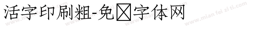 活字印刷粗字体转换