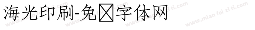 海光印刷字体转换