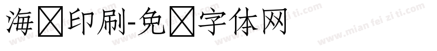 海报印刷字体转换