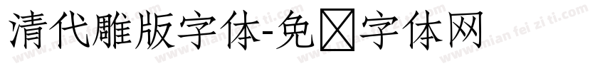 清代雕版字体字体转换