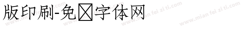 版印刷字体转换