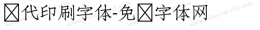 现代印刷字体字体转换