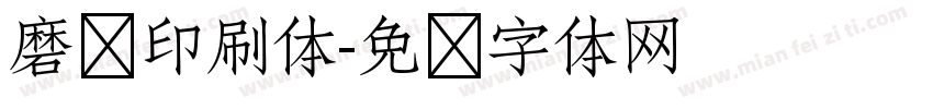 磨损印刷体字体转换