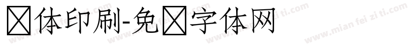 简体印刷字体转换