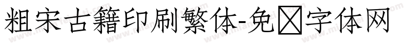 粗宋古籍印刷繁体字体转换