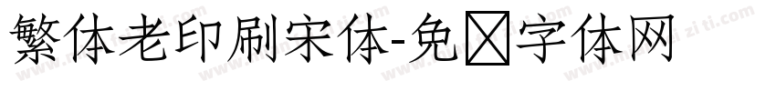 繁体老印刷宋体字体转换