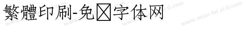 繁體印刷字体转换