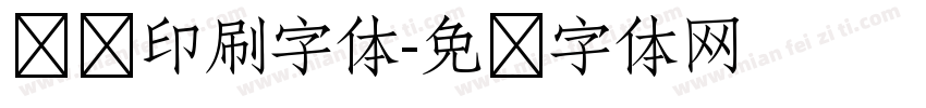 纸质印刷字体字体转换