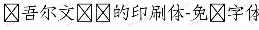维吾尔文维语的印刷体字体转换