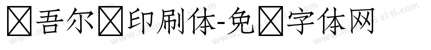维吾尔语印刷体字体转换