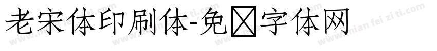 老宋体印刷体字体转换