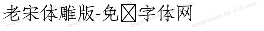 老宋体雕版字体转换