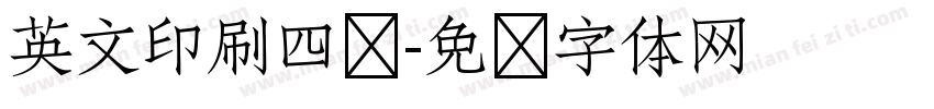 英文印刷四线字体转换
