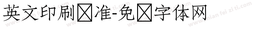 英文印刷标准字体转换