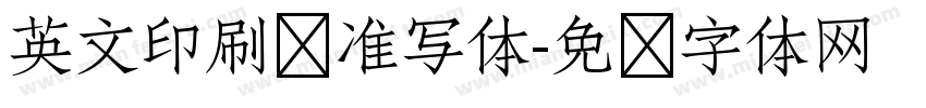 英文印刷标准写体字体转换