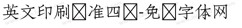 英文印刷标准四线字体转换