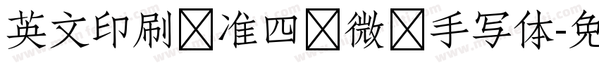 英文印刷标准四线微调手写体字体转换