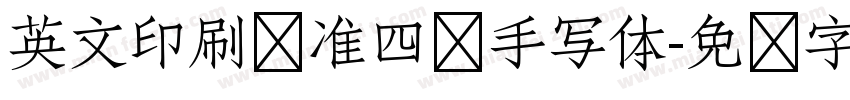 英文印刷标准四线手写体字体转换