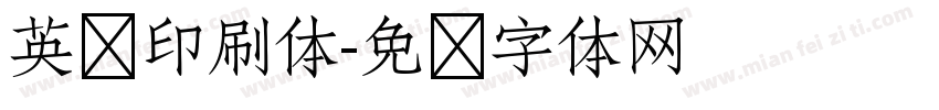 英语印刷体字体转换