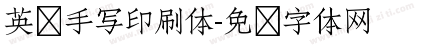 英语手写印刷体字体转换