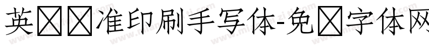 英语标准印刷手写体字体转换