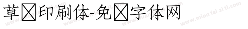 草书印刷体字体转换