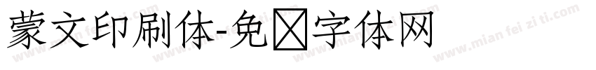 蒙文印刷体字体转换
