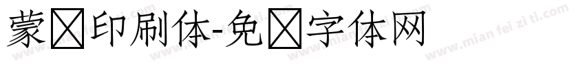 蒙语印刷体字体转换