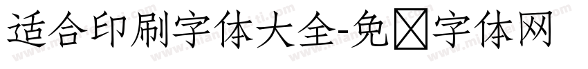 适合印刷字体大全字体转换