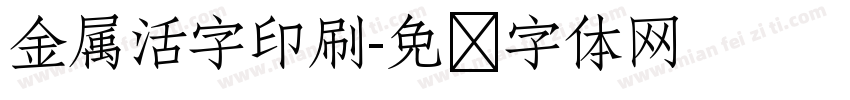 金属活字印刷字体转换