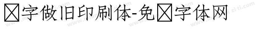 铅字做旧印刷体字体转换
