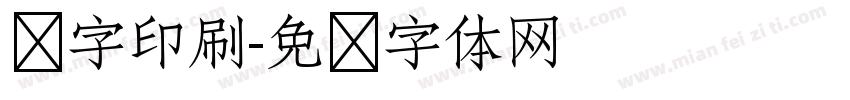 铅字印刷字体转换