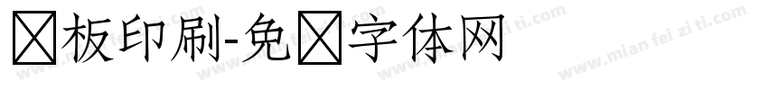 铜板印刷字体转换