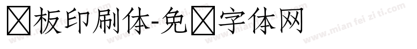 铜板印刷体字体转换