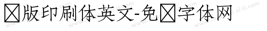 铜版印刷体英文字体转换