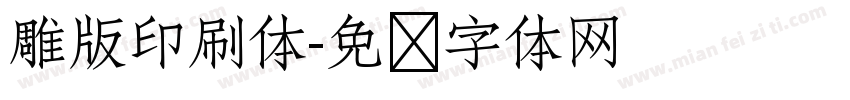 雕版印刷体字体转换