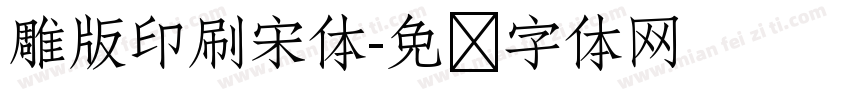雕版印刷宋体字体转换