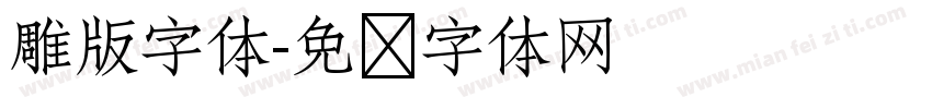 雕版字体字体转换