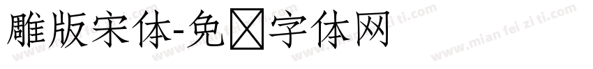 雕版宋体字体转换