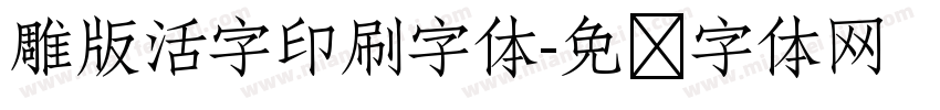 雕版活字印刷字体字体转换