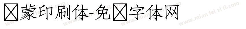 鸿蒙印刷体字体转换
