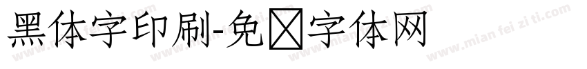 黑体字印刷字体转换