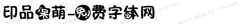 印品呆萌字体转换