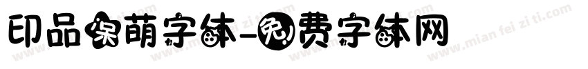 印品呆萌字体字体转换
