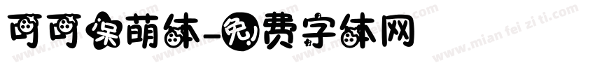 可可呆萌体字体转换